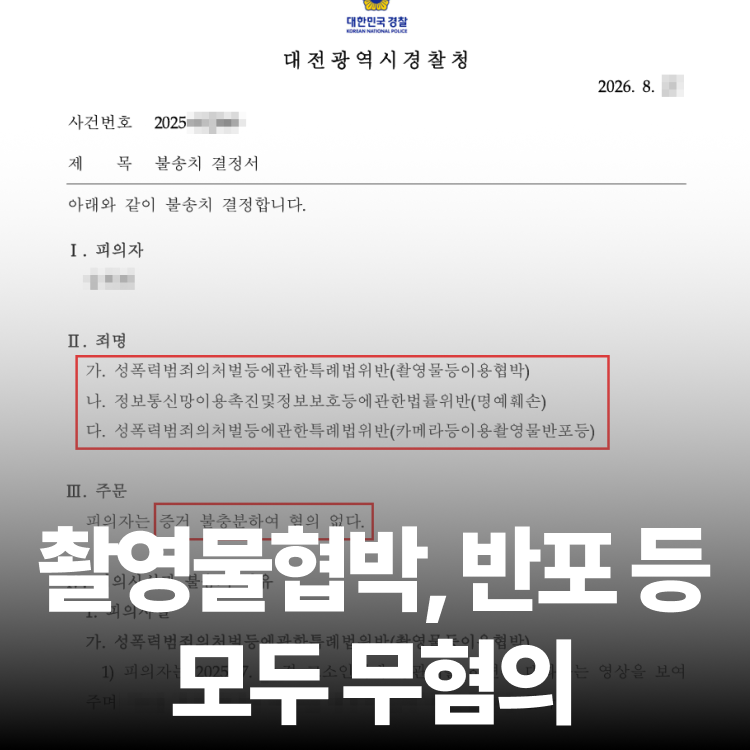 협박·반포 무혐의 - 카촬죄전문변호사