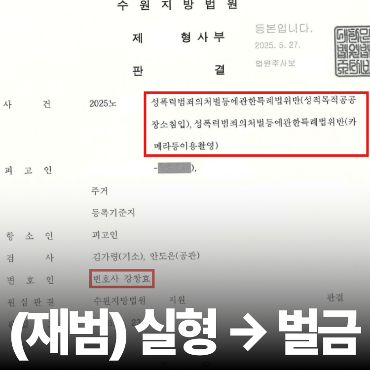 집유 중 재범 벌금 - 카촬죄전문변호사