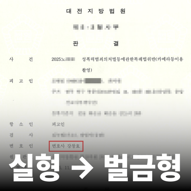 법정구속 후 벌금형 - 카촬죄전문변호사